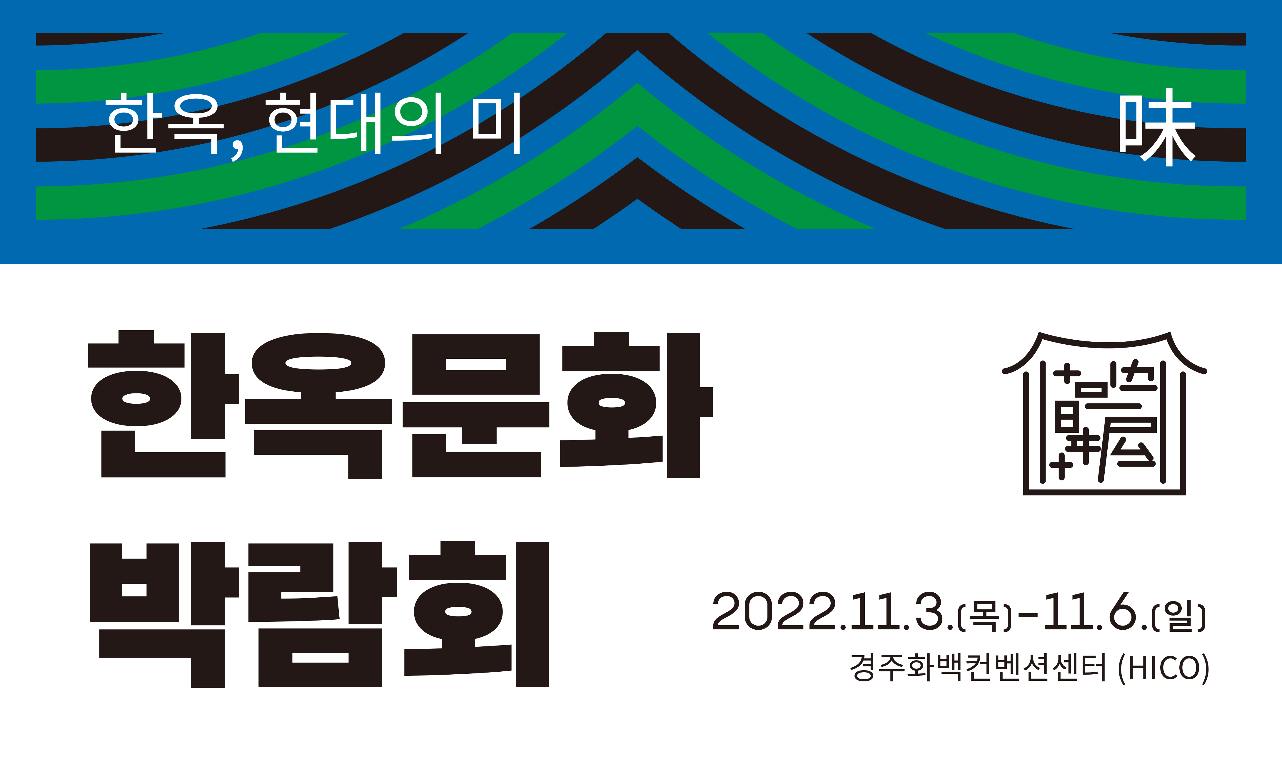 2022 한옥문화박람회